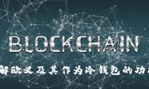  深入了解欧义及其作为冷钱包的功能与优势