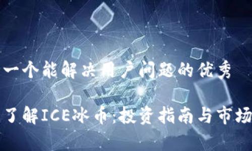 思考一个能解决用户问题的优秀

全面了解ICE冰币：投资指南与市场分析