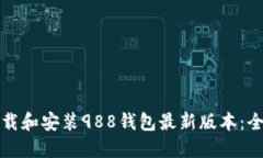 如何下载和安装988钱包最新版本：全面指南