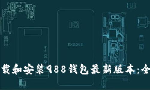 如何下载和安装988钱包最新版本：全面指南