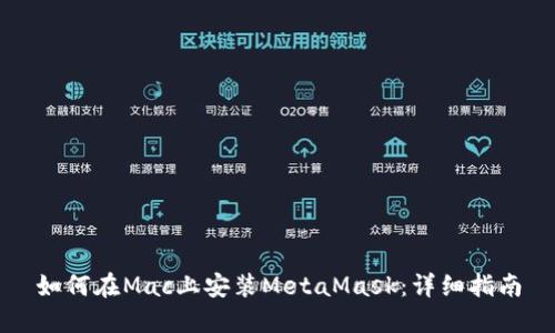 如何在Mac上安装MetaMask：详细指南
