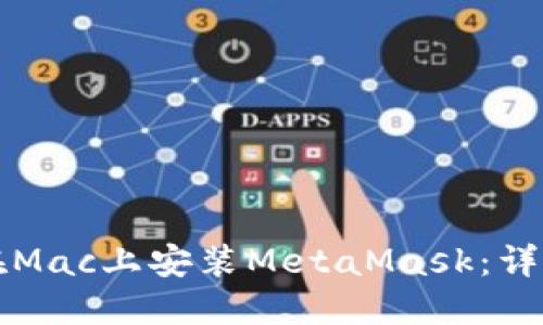 如何在Mac上安装MetaMask：详细指南
