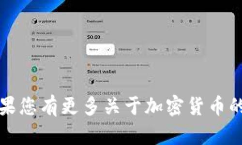 加密货币的英文是“Cryptocurrency”。如果您有更多关于加密货币的具体问题或需要更详细的内容，请告诉我！