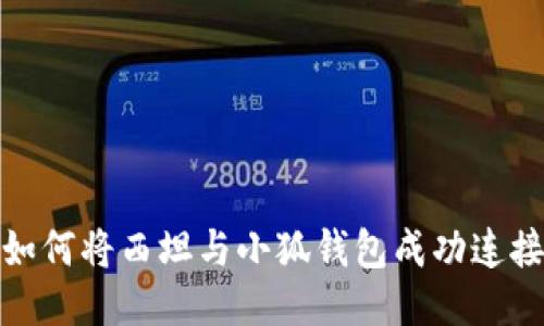 如何将西坦与小狐钱包成功连接