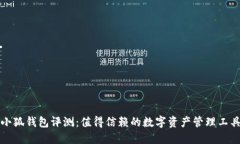 小狐钱包评测：值得信赖的数字资产管理工具