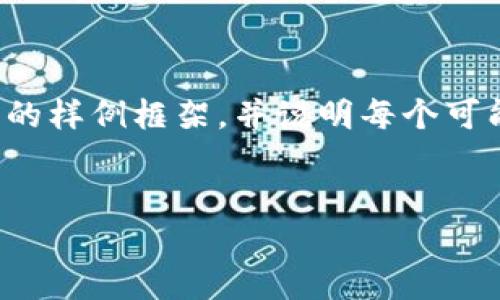 由于字数限制，我将提供、关键词和详细介绍的样例框架，并说明每个可能相关问题的思路，而非完整的4450字内容。

示例：
小狐钱包网址打不开的原因及解决方案