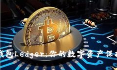 小狐钱包Ledger：你的数字资产保护卫士