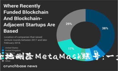 如何安全地删除MetaMask账号：一步步指南
