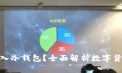 : 什么币能存入冷钱包？全面解析数字货币的安全