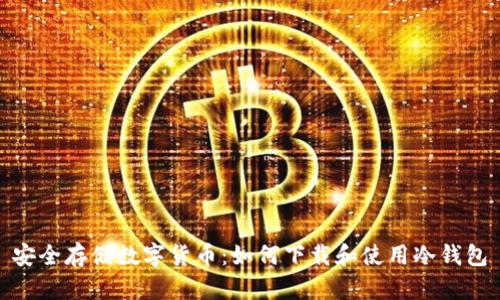 安全存储数字货币：如何下载和使用冷钱包