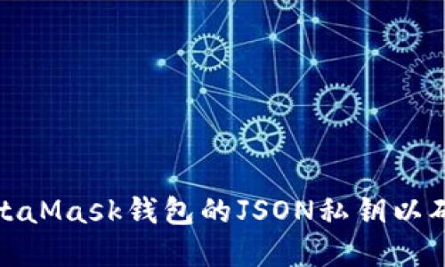 如何导出MetaMask钱包的JSON私钥以确保资产安全