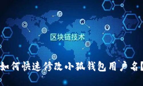 如何快速修改小狐钱包用户名？