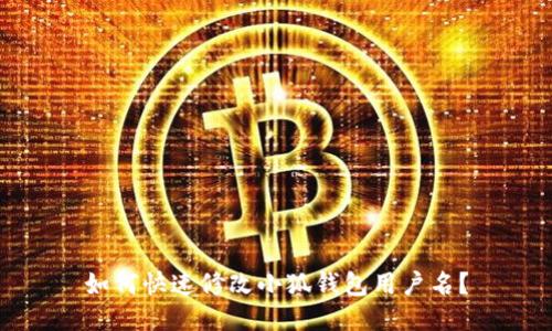 如何快速修改小狐钱包用户名？