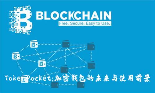 TokenPocket：加密钱包的未来与使用前景