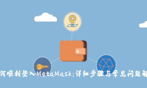如何顺利登入MetaMask：详细步骤与常见问题解答