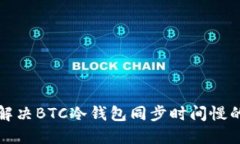 如何解决BTC冷钱包同步时间慢的问题