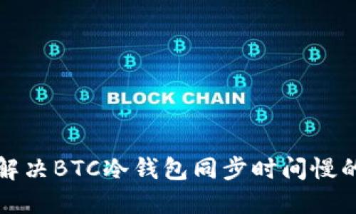 如何解决BTC冷钱包同步时间慢的问题