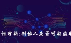 冷钱包安全性分析：创始人是否可能盗取用户资