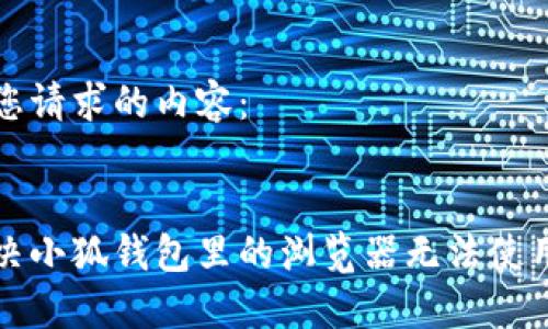 以下是您请求的内容：


如何解决小狐钱包里的浏览器无法使用的问题