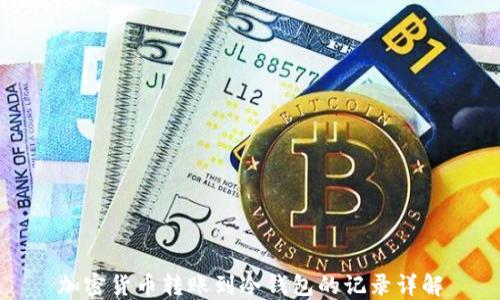 
加密货币转账到冷钱包的记录详解