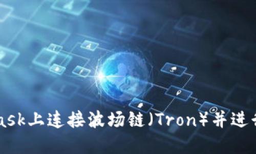 如何在MetaMask上连接波场链（Tron）并进行去中心化交易