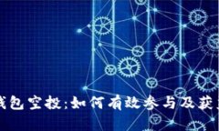 小狐钱包空投：如何有效参与及获益指南