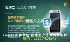 Ledger小狐钱包：数字资产管理的新选择