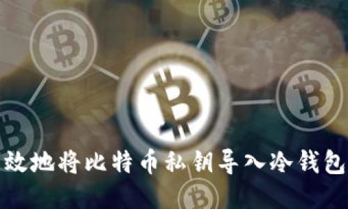 安全高效地将比特币私钥导入冷钱包的方法