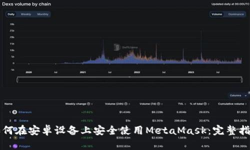 如何在安卓设备上安全使用MetaMask：完整指南