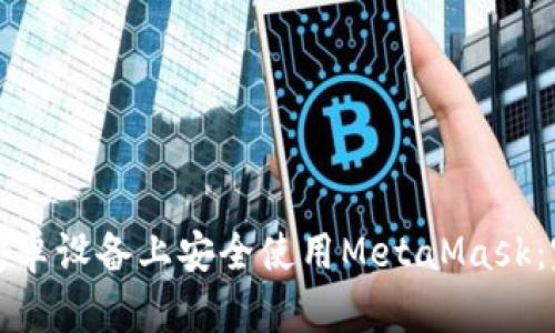 如何在安卓设备上安全使用MetaMask：完整指南