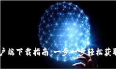 IM钱包官方安卓客户端下载指南：一步一步轻松获