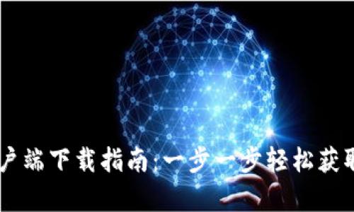 IM钱包官方安卓客户端下载指南：一步一步轻松获取数字资产管理工具