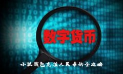 小狐钱包充值人民币的全攻略