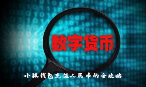 小狐钱包充值人民币的全攻略