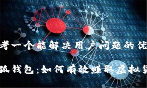 思考一个能解决用户问题的优秀

小狐钱包：如何有效赚取虚拟货币