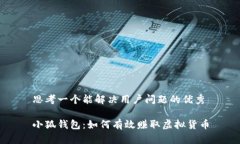 思考一个能解决用户问题的优秀小狐钱包：如何