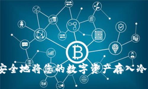 如何安全地将您的数字资产存入冷钱包？