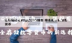 打造安全可靠的电信DSIM冷钱包——保护用户数字