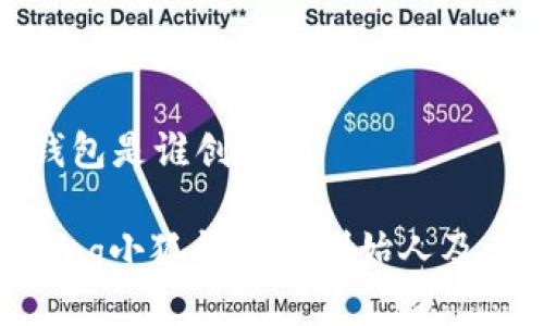 小狐钱包是谁创立的

jiaotong小狐钱包的创始人及其背景