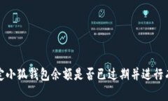 如何确定小狐钱包余额是否已过期并进行有效管