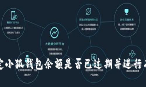 如何确定小狐钱包余额是否已过期并进行有效管理