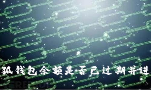 如何确定小狐钱包余额是否已过期并进行有效管理