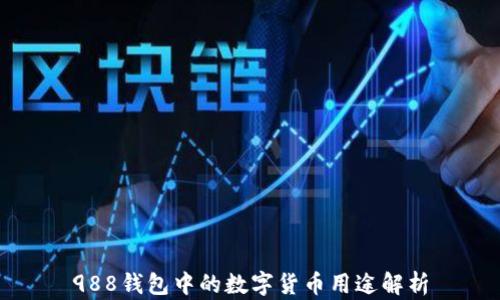 
988钱包中的数字货币用途解析