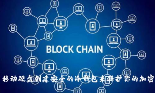 如何利用移动硬盘创建安全的冷钱包来保护你的加密货币资产