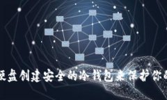 如何利用移动硬盘创建安全的冷钱包来保护你的