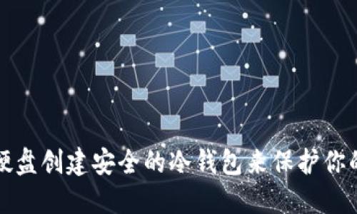 如何利用移动硬盘创建安全的冷钱包来保护你的加密货币资产