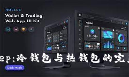 Bitkeep：冷钱包与热钱包的完美结合