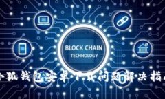 小狐钱包安卓下载问题解决指南