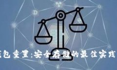 冷钱包重置：安全存储的最佳实践指南