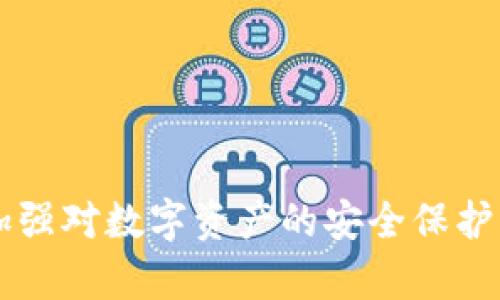 baioti如何解决小狐钱包资产显示的问题？/baioti
小狐钱包, 资产显示, 问题解决/guanjianci

引言
随着区块链技术的飞速发展，加密货币钱包在日常交易和投资中扮演着越来越重要的角色。小狐钱包，作为一款流行的数字货币钱包，为用户提供了便捷的资产管理和交易服务。然而，有些用户在使用过程中会遇到资产显示不正常的问题，这不仅给他们的投资带来了困扰，还可能影响他们的交易决策。

一、小狐钱包资产显示问题概述
小狐钱包资产显示不正常的情况有时会引起用户的恐慌，用户可能会担心自己的资产是否安全。资产显示不正常，可能表现为资产金额为零、部分资产无法显示，或者总资产的计算不正确等。这些问题直接影响用户的使用体验，不能及时了解资产的动态使他们在交易时难以做出合理决策。

二、资产显示不正常的常见原因
1. **网络连接问题**：用户的网络连接不稳定可能导致小狐钱包无法正确更新资产信息。当用户的网络不通畅时，钱包无法同步到最新的区块信息，从而导致资产显示出错。
2. **钱包版本问题**：使用旧版的钱包可能无法支持新加密货币的显示和管理。很多时候，新版本的钱包会修复一些 bugs 并适配新的加密货币。
3. **区块链网络拥堵**：链上交易量骤增时，区块链网络可能会变得拥堵，导致钱包无法及时获取最新的交易状态和资产信息。
4. **缓存问题**：小狐钱包在显示资产时会使用一定的缓存机制，若缓存未能及时更新，可能会造成资产信息显示错误。
5. **用户操作失误**：用户在进行转账、充币等操作时如果没有按照要求操作，也可能导致资产显示异常。

三、解决小狐钱包资产显示不正常的方法
为了解决小狐钱包资产显示的问题，用户可以尝试以下几种方法：
1. **检查网络连接**：确保自己设备的网络连接稳定。可以尝试切换 Wi-Fi 和移动数据，或重启路由器，以提高网络的稳定性。
2. **更新钱包版本**：去小狐钱包的官方网站或应用商店，查看是否有新版本可供更新。更新至最新版本后，钱包可能会自动修复与资产显示相关的 bug。
3. **重新启动钱包应用**：完全退出小狐钱包应用程序，并重新启动。重启可以刷新缓存，重新同步资产信息。
4. **检查区块链网络状态**：在一些区块链资讯网站或相关社交媒体上查询当前区块链的健康状况，看是否存在网络拥堵的情况。如果是，可能需要等待网络恢复正常。
5. **联系技术支持**：如果以上方法都没有解决问题，建议及时联系小狐钱包的客服或技术支持。他们会根据用户的具体情况提供更专业的解决方案。

四、常见问题解答

问题一：我如何知道我的小狐钱包是否最新版本？
检查小狐钱包是否为最新版本是很重要的一步。一方面，最新版的应用程序通常会修复之前已知的 bugs，另一方面，更新也会增加对最新加密货币和新功能的支持。
首先，在手机的应用商店（如苹果的 App Store 或安卓的 Google Play）中，搜索“小狐钱包”，查看应用的信息页面。如果有“更新”按钮，说明用户的当前版本不是最新版本。点击更新按钮，可以非常方便地下载最新版本。另一方面，用户还可以在小狐钱包的官方网站上查看最新版本发布的相关信息，官方会定期更新发布日志。如果用户已经是最新版本，但仍存在资产显示问题，可以考虑其他解决方案。

问题二：小狐钱包的资产到底存在哪里？
理解加密货币钱包及其资产存储方式对用户相当重要。小狐钱包作为一款非托管钱包，用户的资产实际上是存储在区块链网络上。钱包只是一种管理这些资产的工具，它通过私钥来管理用户在区块链上的账户。用户的资产并不直接存储在小狐钱包服务器上，因此，即使小狐钱包的资产显示不正常，用户的资产仍然是安全的，只是钱包界面未及时更新。
当用户进行转账或充币等操作时，对于钱包的资产显示，实际上是与区块链进行的交互。因此，当小狐钱包显示资产为零时，用户的真实资产并未消失，只是由于网络、软件版本等原因导致未能及时显示出来。用户可以通过区块链上查找自己的钱包地址，查看其在区块链上的资产状况，以确认资产的安全。此时，保管好自己的私钥也尤为重要。

问题三：如何提高小狐钱包的安全性？
保护钱包的安全性至关重要，特别是一款涉及加密货币的应用程序。以下是一些提高小狐钱包安全性的建议：
1. **使用强密码**：设置复杂且独特的密码，不要与其他账户重复，且定期更换密码。
2. **启用两步验证**：如小狐钱包提供两步验证功能，务必开启。确保每次登录或进行交易时都需要额外的安全验证。
3. **定期备份钱包**：将自己的助记词和相关私钥进行定期备份，保存在安全的地方，确保在意外情况下能够恢复钱包。
4. **避开公共 Wi-Fi**：尽量避免在不安全的网络环境下使用钱包，尤其是公共 Wi-Fi。使用虚拟私人网络（VPN）可以增加一层安全性。
5. **保持软件的更新**：定期检查小狐钱包的更新，尽量使用最新版，以确保可获得最新的安全补丁和功能。

问题四：如果钱包被盗，我应该怎么办？
遭受钱包盗用或资产被盗是一件十分令用户心痛的事情，对于任何拥有加密资产的人来说，做到风险防范是非常重要的。然而，一旦发生此类事件，用户应冷静处理，尽快采取措施：
1. **立即更改密码**：如果在使用小狐钱包过程中，发现存在被盗风险，立即更改钱包密码，并检查其他账户的安全性。
2. **联系技术支持**：及时联系小狐钱包的支持团队，告知他们详细情况，寻求专业的帮助。虽然由于去中心化的特性，他们可能无法直接恢复资产，但他们可以提供建议以防止进一步的损失。
3. **查找交易记录**：在相关区块链浏览器中查找和确认是否所有的转出交易都是用户本人操作的，以此来了解被盗的情况。
4. **提高安全性**：在事件发生后，务必提升自己在未来防范盗窃的意识，比如启用双重验证、使用硬件钱包等。
5. **定期审计资产**：尤其是大额资产，如有可能，定期审计钱包内资产是否安全，以便尽早发现潜在问题。

问题五：小狐钱包支持哪些常见的加密货币？
小狐钱包支持多种常见的加密货币，使得用户能够方便地管理不同的资产。以下是小狐钱包通常支持的一些加密货币：
1. **比特币（BTC）**：作为第一个，也是最知名的加密货币，比特币在小狐钱包中通常是首要支持的资产。
2. **以太坊（ETH）**：由于以太坊的智能合约功能，它成为了许多去中心化应用的基础货币，受到广泛支持。
3. **瑞波币（XRP）**：小狐钱包也支持XRP，这是一种越来越受欢迎的加密货币，因其低交易费用和快速的交易速度而受到关注。
4. **莱特币（LTC）**：作为比特币的“轻量版”，莱特币有着快速的确认时间以及有效的交易费用，因而许多用户选择在小狐钱包中保存。
5. **其他资产如USDT、BNB等**：小狐钱包也支持一些稳定币和其他热门的代币，具体支持的币种会随着市场的变化而有所不同。

总结
小狐钱包的资产显示不正常问题是一个复杂的问题，涉及多种因素。在遭遇此类困难时，用户首先要保持冷静，仔细检查问题的来源，并依照推荐的方法进行解决。同时，用户也应借此机会加强对数字资产的安全保护意识，确保在未来更好地管理和保护自己的资产。通过不断学习、了解和掌握加密货币和钱包的相关知识，用户可以在这个行业中更加游刃有余。